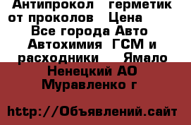 Антипрокол - герметик от проколов › Цена ­ 990 - Все города Авто » Автохимия, ГСМ и расходники   . Ямало-Ненецкий АО,Муравленко г.